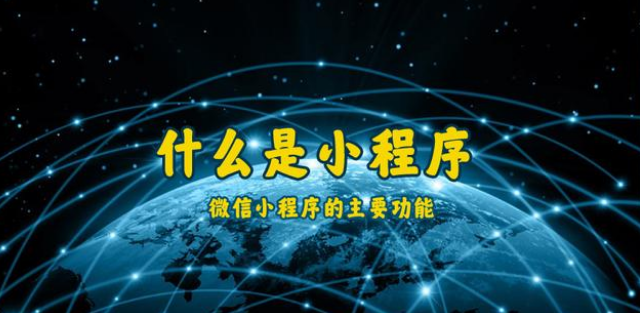 什么是小程序？通遼微信小程序開(kāi)發(fā)制作